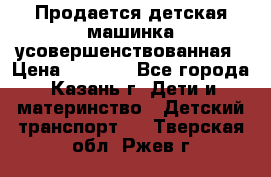 Продается детская машинка усовершенствованная › Цена ­ 1 200 - Все города, Казань г. Дети и материнство » Детский транспорт   . Тверская обл.,Ржев г.